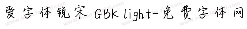 爱字体锐宋 GBK light字体转换